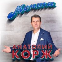 Скачать песню Анатолий Корж - Не стерпится не слюбится