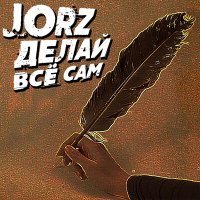 Скачать песню JORZ - Делай всё сам