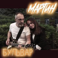 Скачать песню Martyn - Бульвар