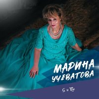 Скачать песню Марина Учеватова - Лето, дождь и наша встреча