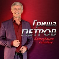 Скачать песню Гриша Петров, Игорь Кибирев - Дорога к Богу