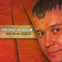 Скачать песню Александр Закшевский - Сладкий мёд