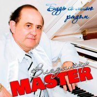 Скачать песню Владимир Master - Без тебя