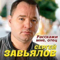 Скачать песню Cергей Завьялов - Расскажи мне, отец