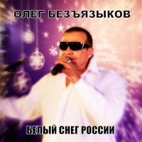 Скачать песню Олег Безъязыков - Вот и все...