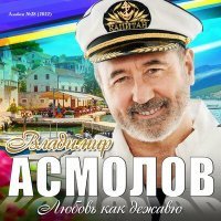 Скачать песню Владимир Асмолов - Геленджик