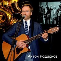 Скачать песню Антон Родионов - Бродяга и Бродский