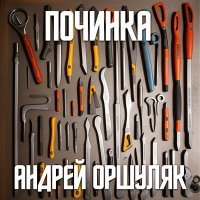 Скачать песню Андрей Оршуляк - Починка