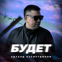 Скачать песню Эдуард Хуснутдинов - Будет