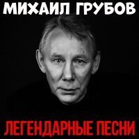 Скачать песню Михаил Грубов - Одноклаcсница