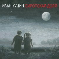 Скачать песню Иван Кучин - Колесница