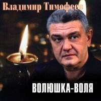 Скачать песню Владимир Тимофеев - Сусуман