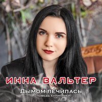 Скачать песню Инна Вальтер - Дымом лечилась (Исповедь хулиганки)