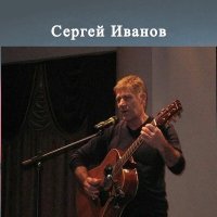 Скачать песню Сергей Иванов - Сорок восемь часов