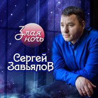 Скачать песню Сергей Завьялов - Эй дай, дайя