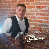 Скачать песню Владимир Курский - Судьбы дороги