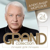 Скачать песню Александр Морозов - В горнице