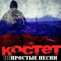 Скачать песню Костет - Тревога