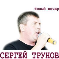 Скачать песню Сергей Трунов - Белый вечер