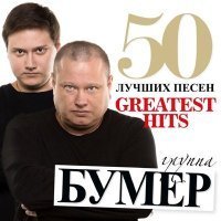 Скачать песню БумеR - Белые метели