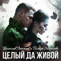 Скачать песню Вячеслав Леонтьев, Тамара Миронова - Целый да живой