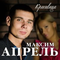 Скачать песню Максим Апрель, Светлана Тернова - Ночной разговор