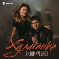 Скачать песню Анзор Хусинов - Хулиганка