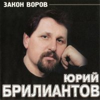 Скачать песню Юрий Бриллиантов - Бугай