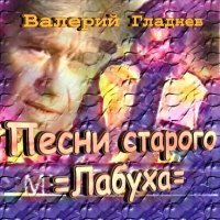 Скачать песню Валерий Гладнев - Девочка-леночка