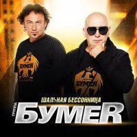 Скачать песню БумеR - Шальная Бессонница