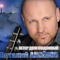 Скачать песню Виталий Аксёнов - Дни-деньки