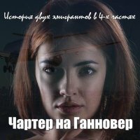 Скачать песню Вадим Кузема - Чартер на Ганновер 2 (Шесть лет спустя)