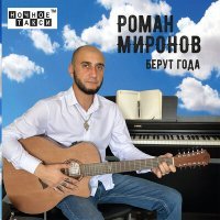 Скачать песню Роман Миронов - Звенит гитара