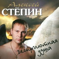 Скачать песню Алексей Стёпин - Настя