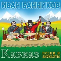 Скачать песню Иван Банников - Кому чего не хватает