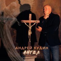 Скачать песню Андрей Кудин - Ангел