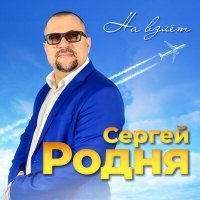 Скачать песню Сергей РОДНЯ - Отпускаю