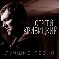 Скачать песню Сергей Кривицкий - Журавлиная печаль