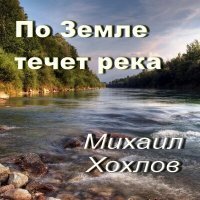 Скачать песню Михаил Хохлов - Я вчера под звезды выходил