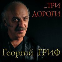 Скачать песню Георгий Гриф - Тройка