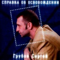 Скачать песню Сергей Грубов - Зоопарк