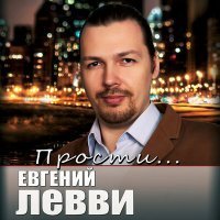 Скачать песню Евгений Левви - Прости