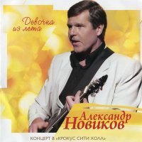 Скачать песню Александр Новиков - За морем синим