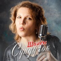 Скачать песню Шален - Новой волной