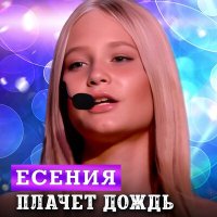 Скачать песню Есения - Прогнозы