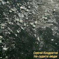 Скачать песню Сергей Кондратов - Не судите люди