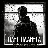 Скачать песню Олег Планета - Божья дудочка