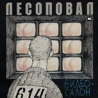 Скачать песню Лесоповал - Лтп (сонечка)