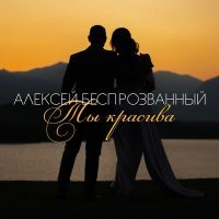 Скачать песню Алексей Беспрозванный - Ничего не вижу