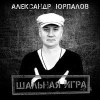 Скачать песню Александр Юрпалов - Закололо сердце